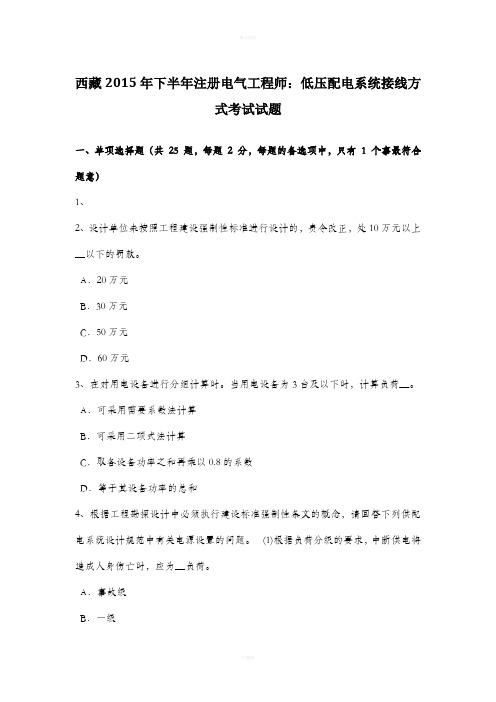 西藏2015年下半年注册电气工程师：低压配电系统接线方式考试试题