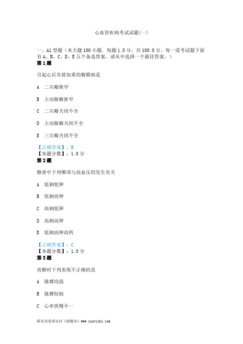 2014年心血管疾病考试试题(一)