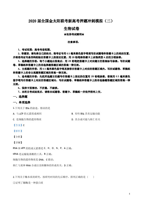 2020届全国金太阳联考新高考押题冲刺模拟(二)生物试卷