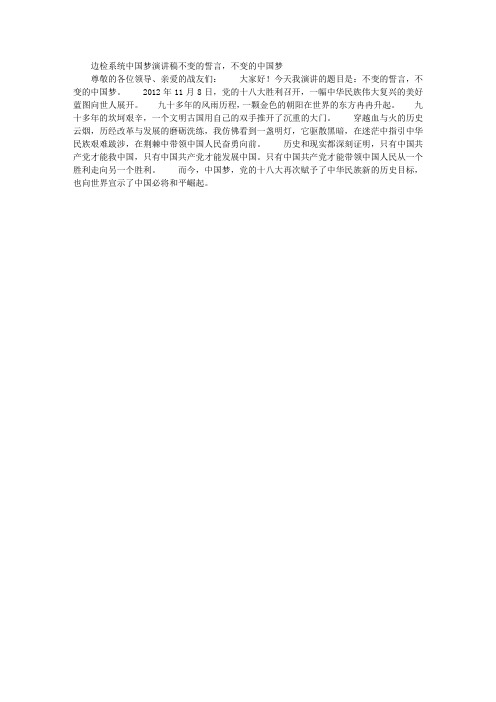边检系统中国梦演讲稿—不变的誓言,不变的中国梦