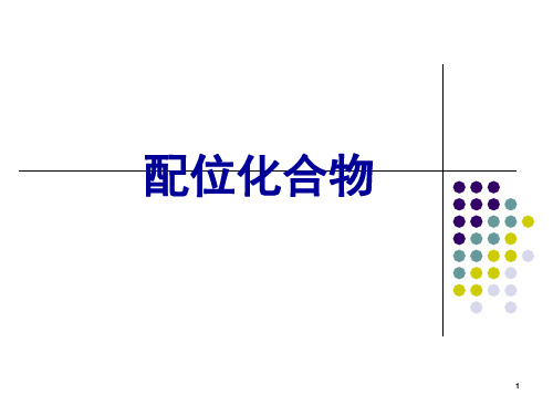 高中化学竞赛配位化合物基础知识(课堂PPT)