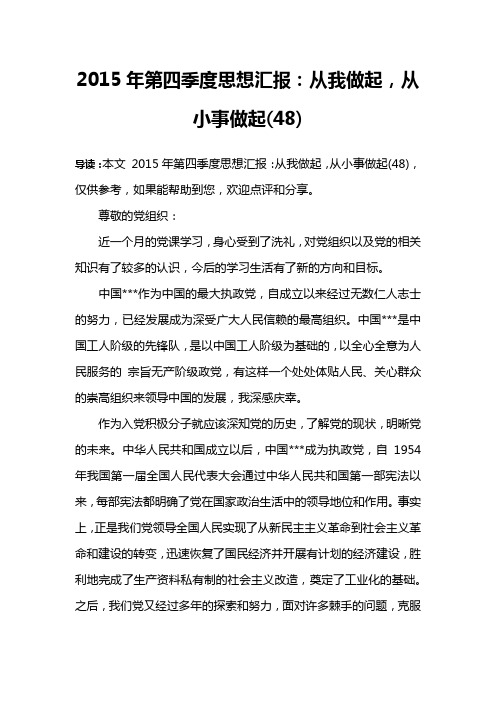 2015年第四季度思想汇报：从我做起,从小事做起(48)