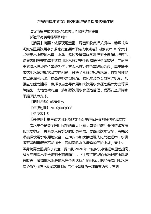 淮安市集中式饮用水水源地安全保障达标评估