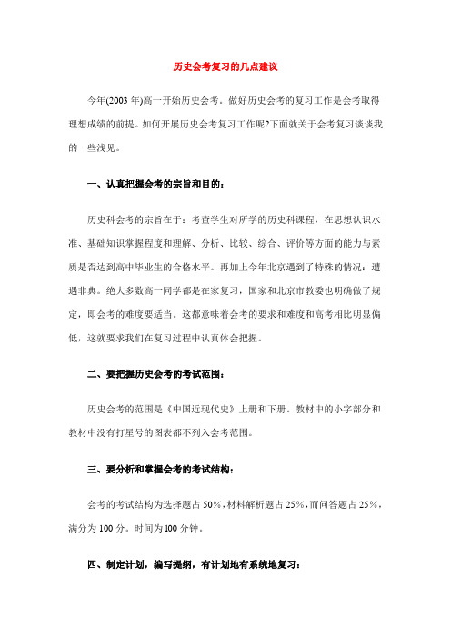 历史会考复习的几点建议