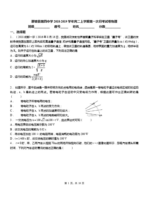 那坡县第四中学2018-2019学年高二上学期第一次月考试卷物理