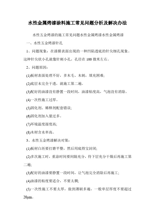 水性金属烤漆涂料施工常见问题分析及解决办法.doc