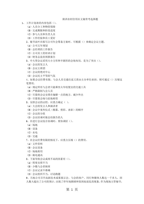 陕西农村信用社文秘常考选择题共8页