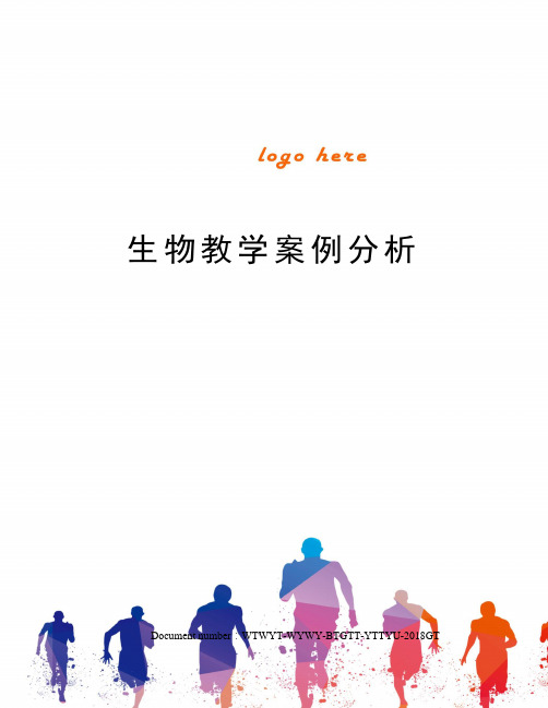 生物教学案例分析