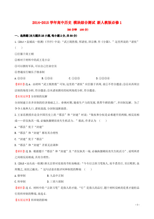 20142015学年高中历史模块综合测试新人教版必修1