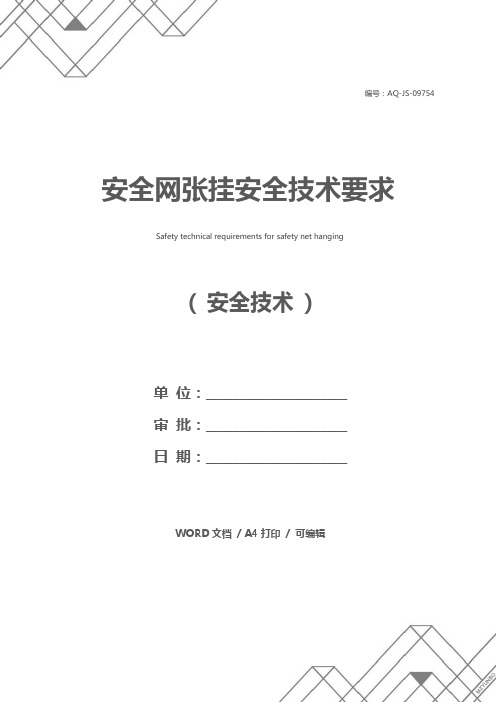安全网张挂安全技术要求