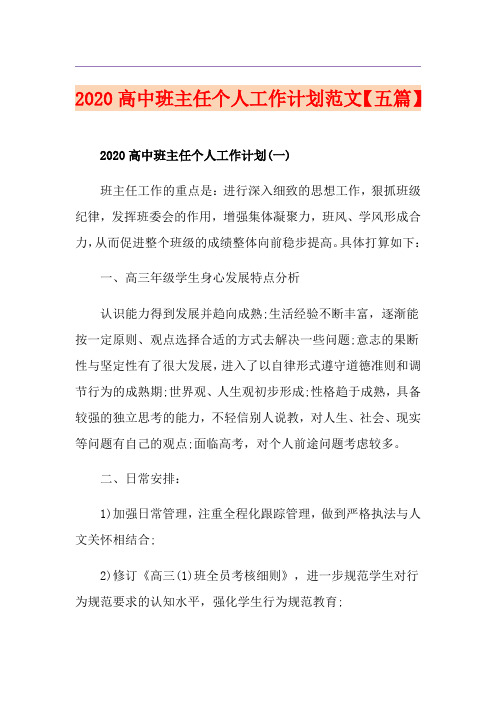 高中班主任个人工作计划范文【五篇】