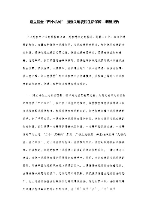 建立健全“四个机制” 加强失地农民生活保障—调研报告