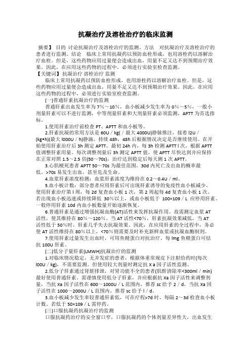 抗凝治疗及溶栓治疗的临床监测