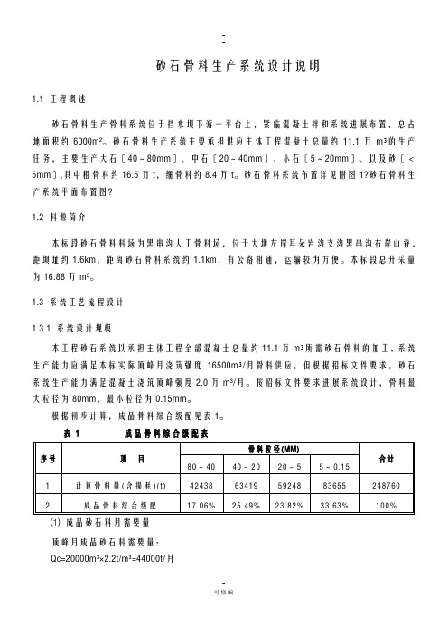砂石骨料生产系统施工组织设计
