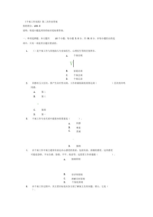 《个案工作实践》第二次作业答案