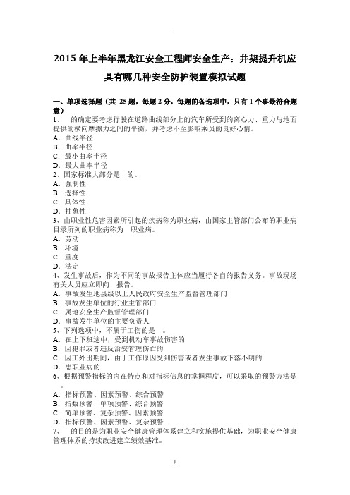 年上半年黑龙江安全工程师安全生产：井架提升机应具有哪几种安全防护装置模拟试题