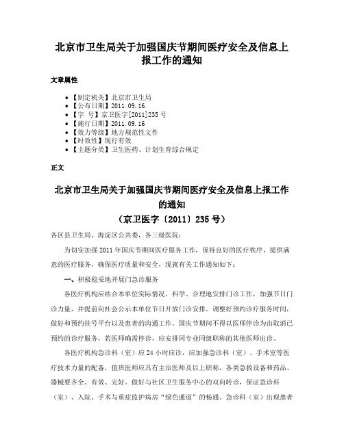 北京市卫生局关于加强国庆节期间医疗安全及信息上报工作的通知