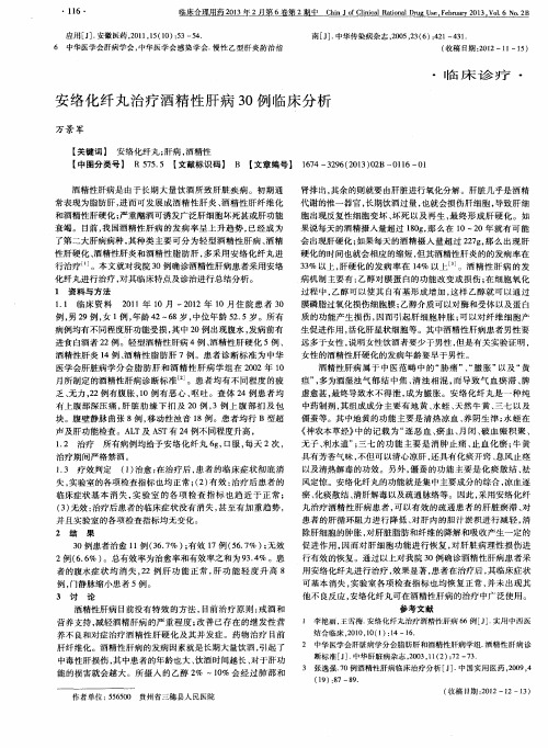 安络化纤丸治疗酒精性肝病30例临床分析