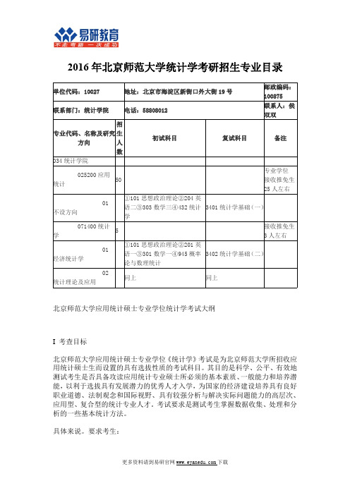 2016北京师范大学统计学考研招生人数、考试大纲、考试样题