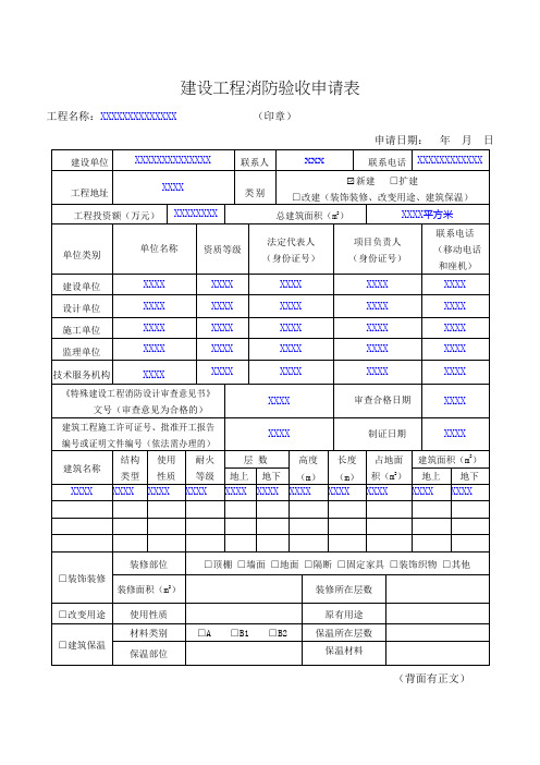 建设工程消防验收申请表、备案表及填写标准范例