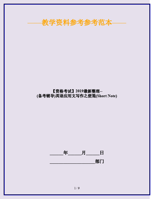 【资格考试】2019最新整理--(备考辅导)英语应用文写作之便笺(Short Note)