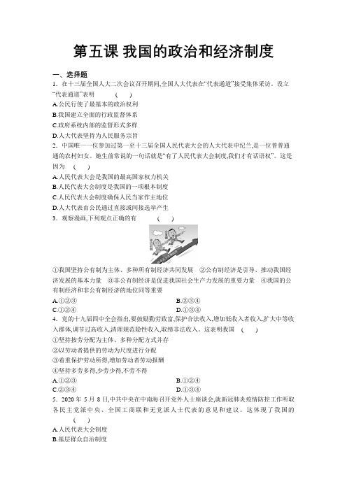 人教版道德与法治八年级下册 第五课 我国的政治和经济制度 同步测试