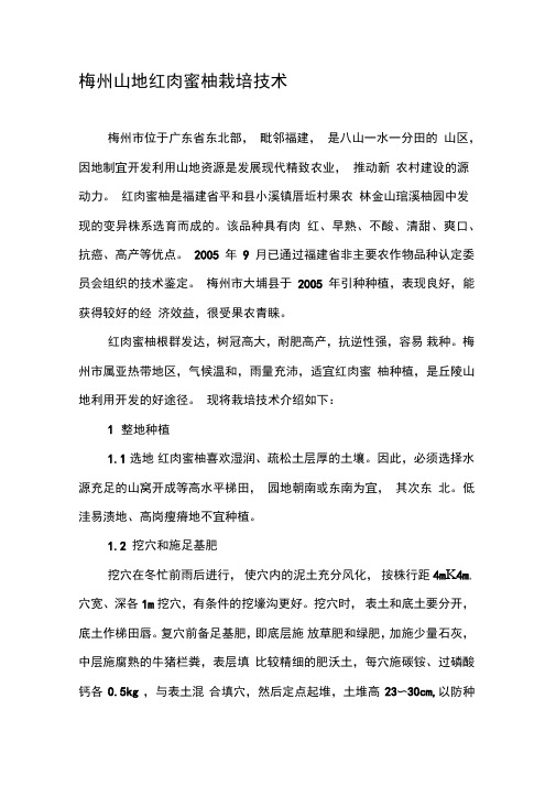 梅州山地红肉蜜柚栽培技术