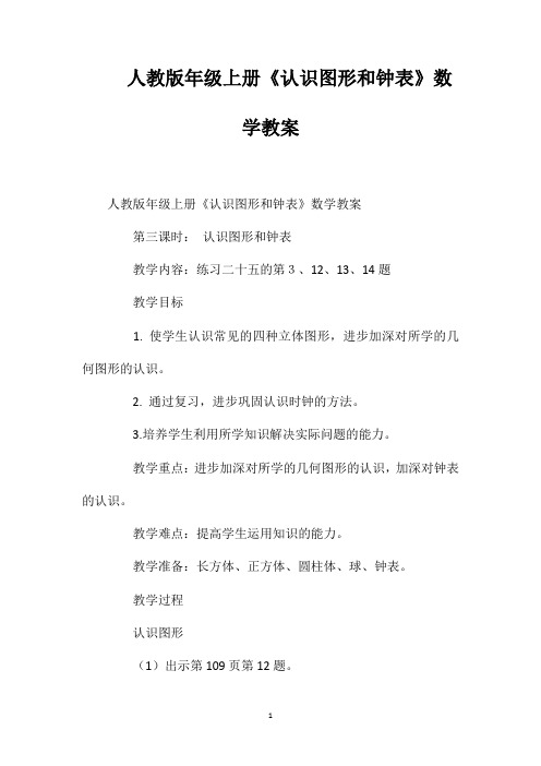 人教版一年级上册《认识图形和钟表》数学教案