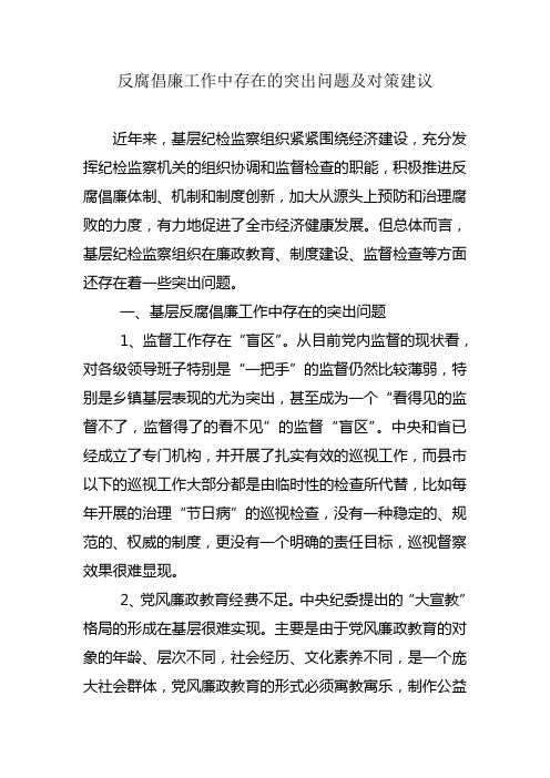 反腐倡廉工作中存在的突出问题及对策建议