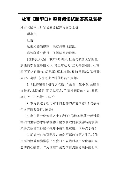 杜甫《赠李白》鉴赏阅读试题答案及赏析