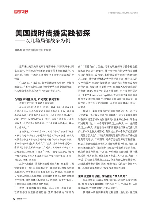 美国战时传播实践初探——以几场局部战争为例