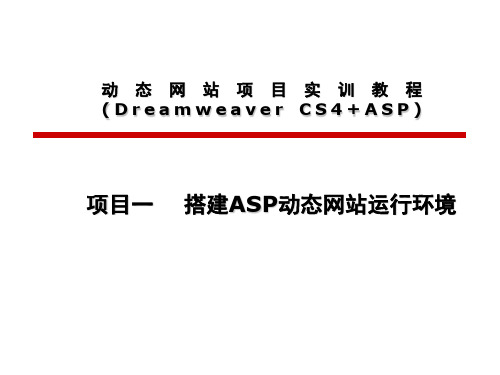 项目1 搭建ASP动态网站运行环境