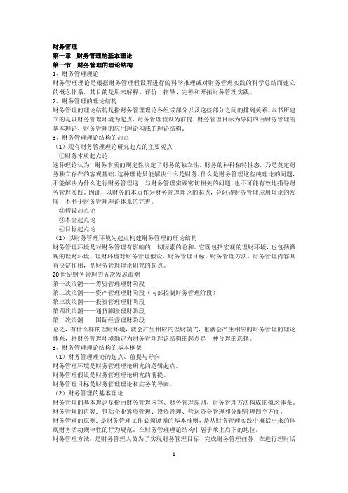 财务管理(在职研国考笔记)