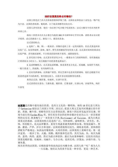 法菜特点