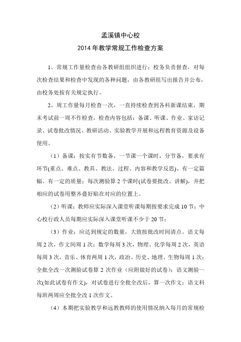 2014年教学常规工作检查方案