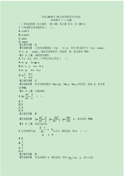 2019年10月自考考试00020高等数学(一)真题试卷及参考答案