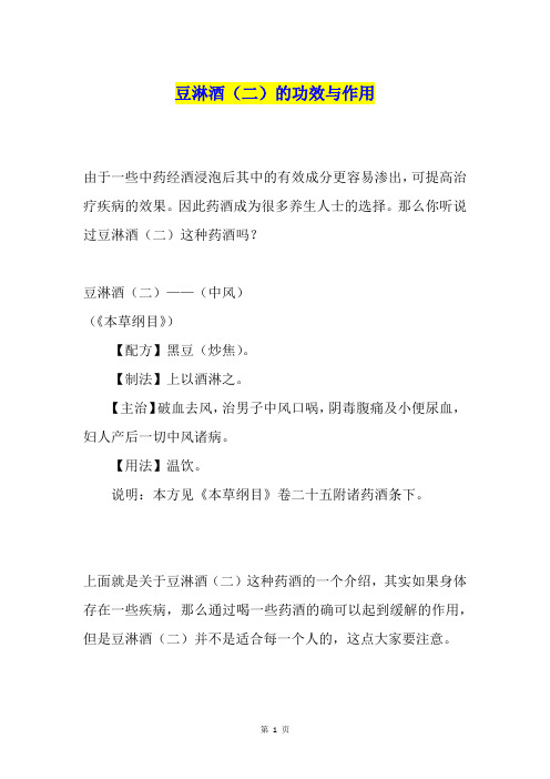 豆淋酒(二)的功效与作用
