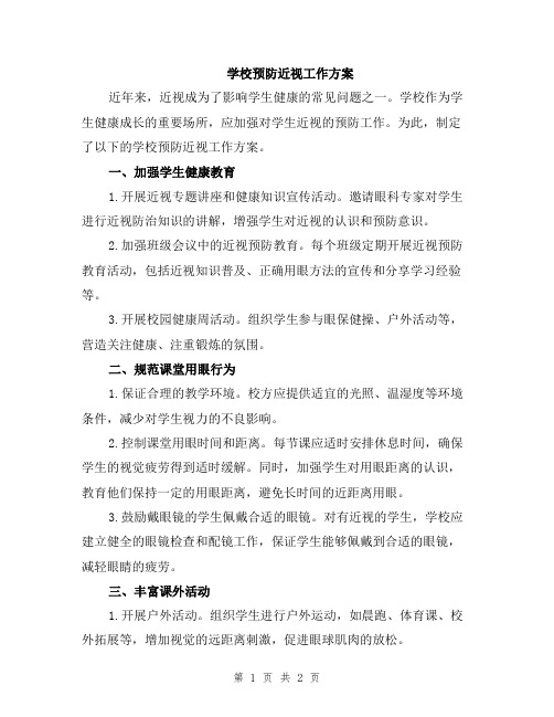 学校预防近视工作方案