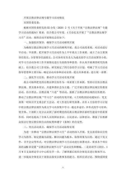开展宗教法律法规专题学习活动情况汇报(最新)
