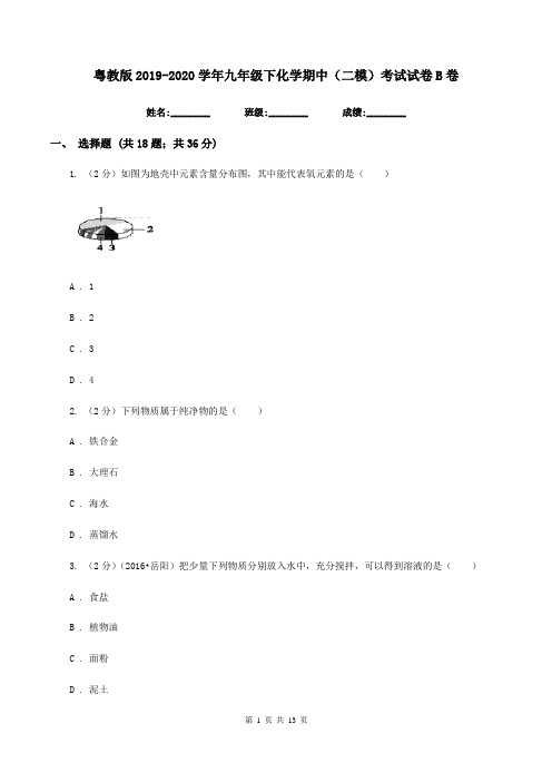 粤教版2019-2020学年九年级下化学期中(二模)考试试卷B卷
