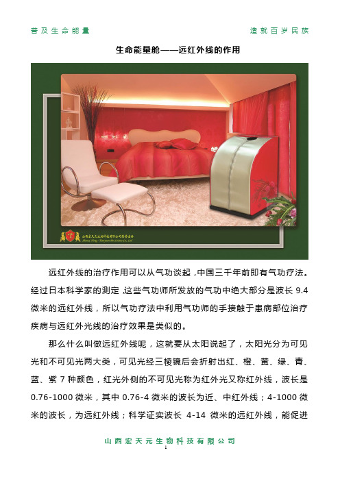 生命能量舱——远红外线的作用