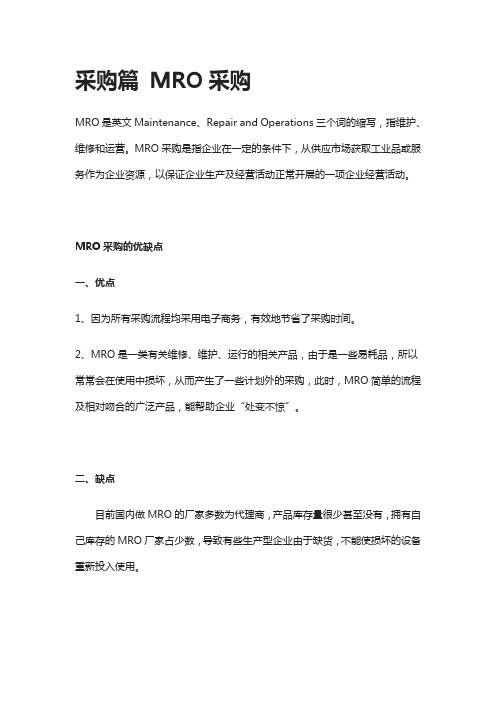 [全]采购篇 MRO采购