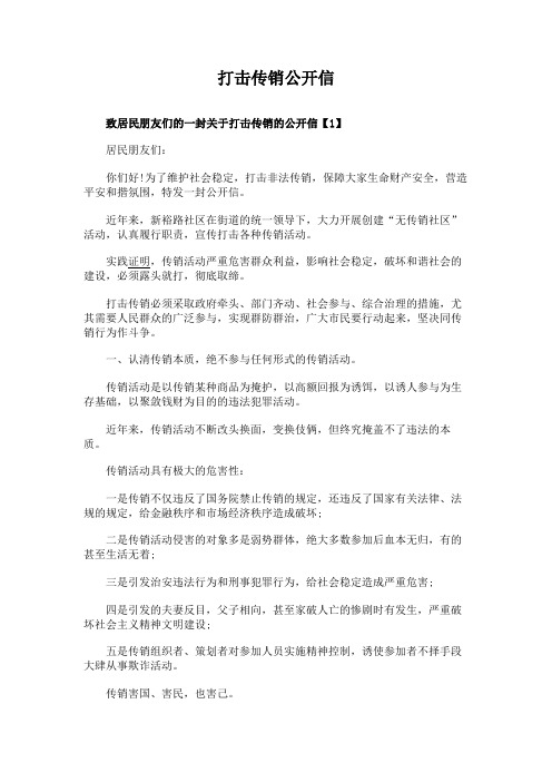 打击传销公开信