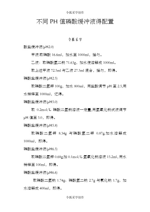 不同pH值磷酸缓冲液的配置