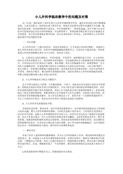 小儿外科学临床教学中的问题及对策