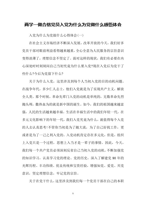两学一做合格党员入党为什么为党做什么感悟体会