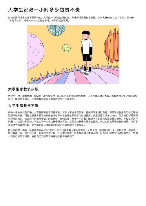 大学生家教一小时多少钱贵不贵