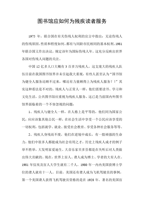 图书馆应如何为残疾读者服务