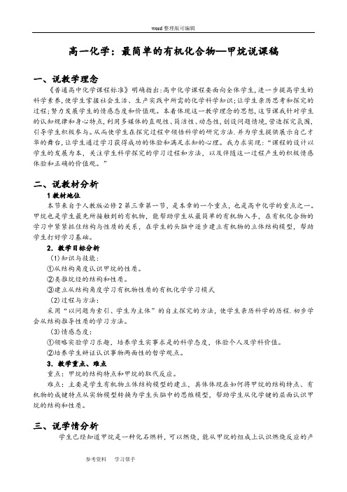 化学人教版高中必修2高一化学：最简单的有机化合物—甲烷说课稿