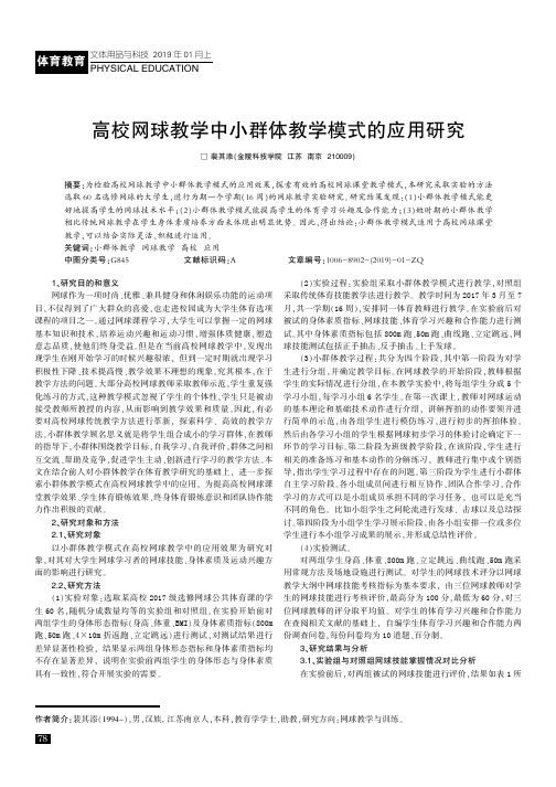 高校网球教学中小群体教学模式的应用研究